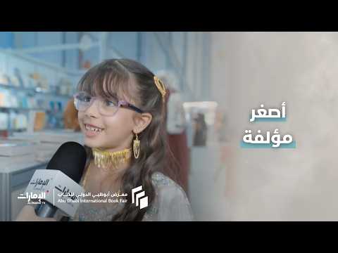 Salama Al Kaabi.. The Youngest Author at the #AbuDhabiInternationalBookFair