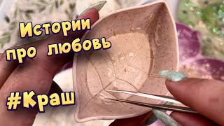 Истории с мылом про любовь ❤ Мой краш ❤️ от подписчиков 💕 #11