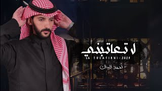 لاتعاتبني - كلمات محمد اخو عبده أداء أحمد البراك (حصرياً) | 2023 - 4k