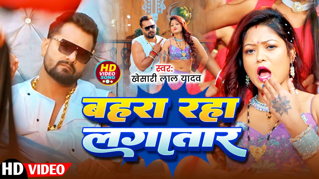#Khesari Lal Yadav | भोजपुरी विडियो सोंग | बहरा रहा लगतार | Bahra Raha Lagtar | Bhojpuri Video Song