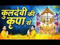      kuldevi ki kripa se  rani sati dadi bhajan by saurabhmadhukar