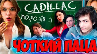 ЧОТКИЙ ПАЦА CADILLAC (ПАРОДИЯ) - MORGENSHTERN & Элджей | ЗНО РЕАКЦИЯ НА ЧОТКИЙ ПАЦА КАДИЛЛАК