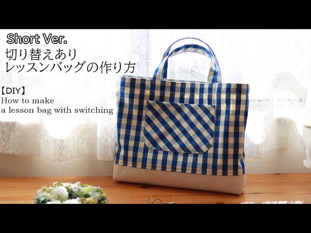 切り替えありレッスンバッグの作り方 Short ver.【DIY】How to make a