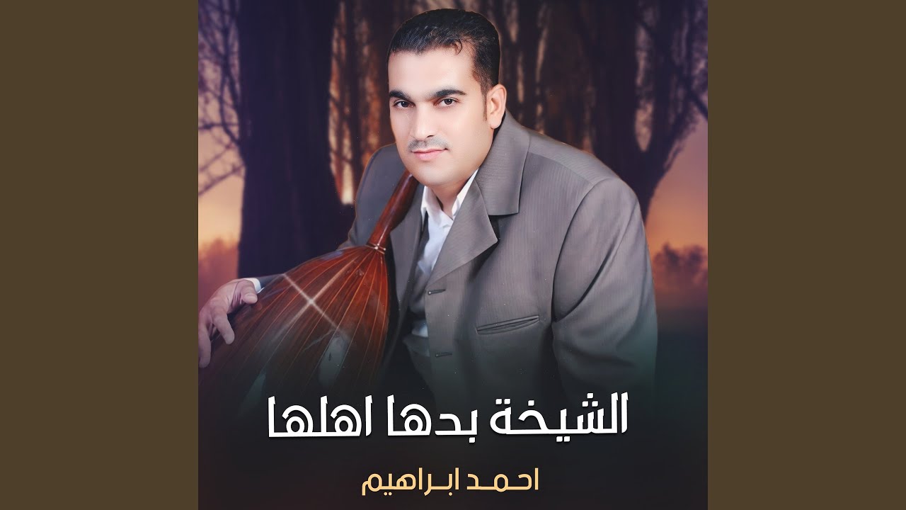 الشيخة بدها اهلها