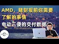 今日美股热点新闻｜amd赌财报前你需要了解的事情｜波音的好消息｜电动车三傻的最新交付数据 ｜ 财经观察站 #美股 #amd #ba #nio #xpev #li