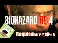 【バイオハザードシリーズ初見】レクイエムまで全部やる!今回はRE:4のChapter8から! - BIOHAZARD Live #12
