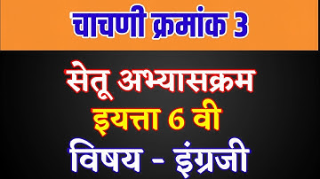 इयत्ता सहावी इंग्रजी सेतु अभ्यासक्रम चाचणी क्रमांक 3 || english test 3 || @RajashriMundhe