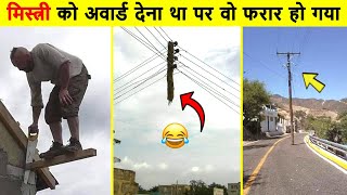 🤣😂 इन कारीगरों को देख कर खूब हंसोगे | India's Funniest Engineering Fails Video | idiots at work 2023