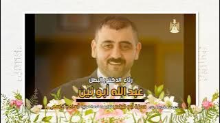 عشق المخيم ( جنين ) رثاء الدكتور البطل _ عبد الله أبو تين ..بصوت : حمزة أبو قينص HAMZAABUQENAS2022