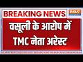 Suvendu Adhikari action: वसूली के आरोप में TMC नेता राजू अहलुवालिया अरेस्ट | Bengal police |India TV