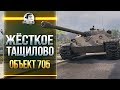 ЖЁСТКОЕ  ТАЩИЛОВО или ОБЪЕКТ 705 в поле НЕ ВОИН!