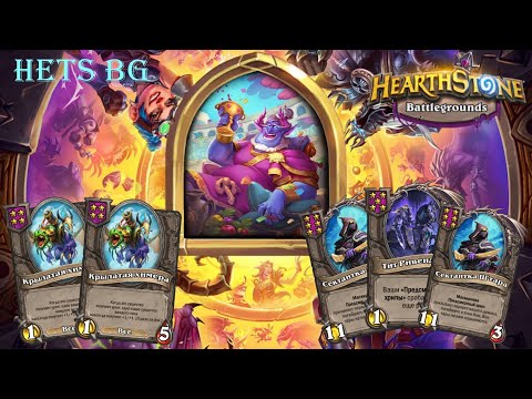 Видео: ХИМЕРЫ ИМБА ПАТЧА ОДНОЗНАЧНО !!!!! - Hearthstone  Поля сражений