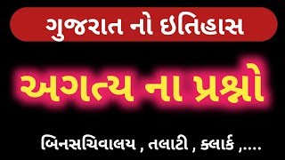 Gujarat no itihas one liner questions | binsachivalay | clerk | gpsc | talati