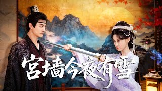 鳳凰命格嫡女前世錯信奸人，助二皇子登基卻慘被庶妹與他聯手焚死，含恨重生歸來，憑記憶步步為營手撕仇人血債血償！《宫墙今夜有雪》 #短劇 #短劇推薦 #大陸短劇 #宫斗 #drama #熱門短劇 #古装