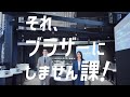 【それ、ブラザーにしません課】 はかどリポート (総論篇)