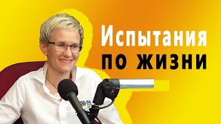 ИСПЫТАНИЯ ПО ЖИЗНИ. ЗАЧЕМ ЛЮДЯМ АДРЕНАЛИН? Бизнес-тренер Наталья ГРЭЙС