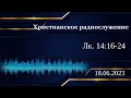 Христианское радио. Богослужение от 18.06.2023