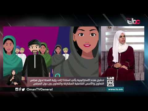 فيديو: من استراتيجيات تعزيز الصحة؟