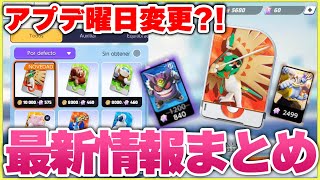 【ポケモンユナイト】最新情報！ジュナイパーの戦闘動画やホロウェアなど！アップデートの曜日が変わる？！【Pokémon UNITE】