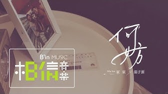 JiaJia家家 feat.茄子蛋 [ 何妨 Why not ] 當愛成真版