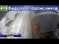 Эксклюзивный материал с ДТП. Видео от подписчиков канала RussianCrash. Выпуск #19