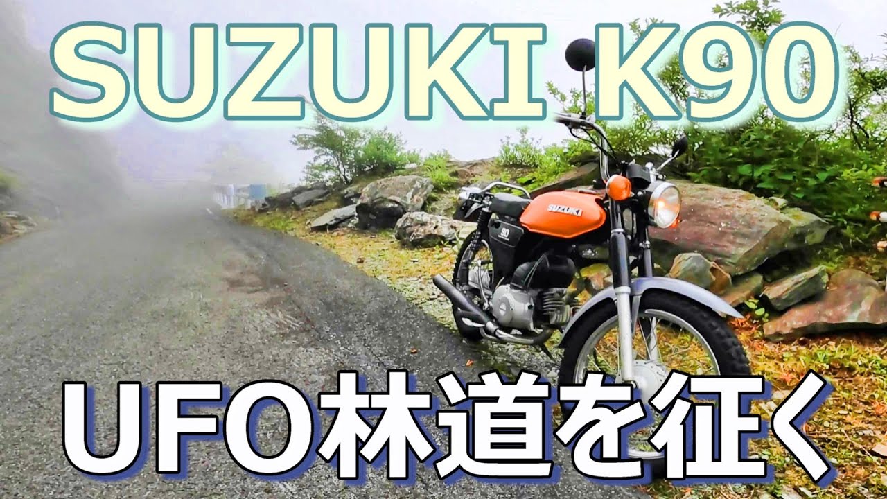 スズキ  K90 ブロックタイヤ 2st 実走行2901km 投稿詳細｜MOTOCLE