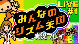 【Wii】みんなのリズム天国 実況プレイ #1【生放送】