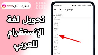 كيف أحول لغة الانستقرام الى العربي التحديث الجديد