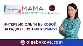 #ОльгаБыкова Интервью на радио "Спутник в Крыму"