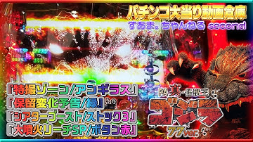 Godzilla【PA真・怪獣王ゴジラ NL‐K1】『大噴火リーチSP/ボタン赤』◇特撮ゾーン/アンギラス◇保留変化予告/緑◇シアターブースト/ストック3◇ newgin