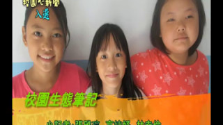 1060512【大新店地方新聞】校園心新聞入選 校園生態筆記