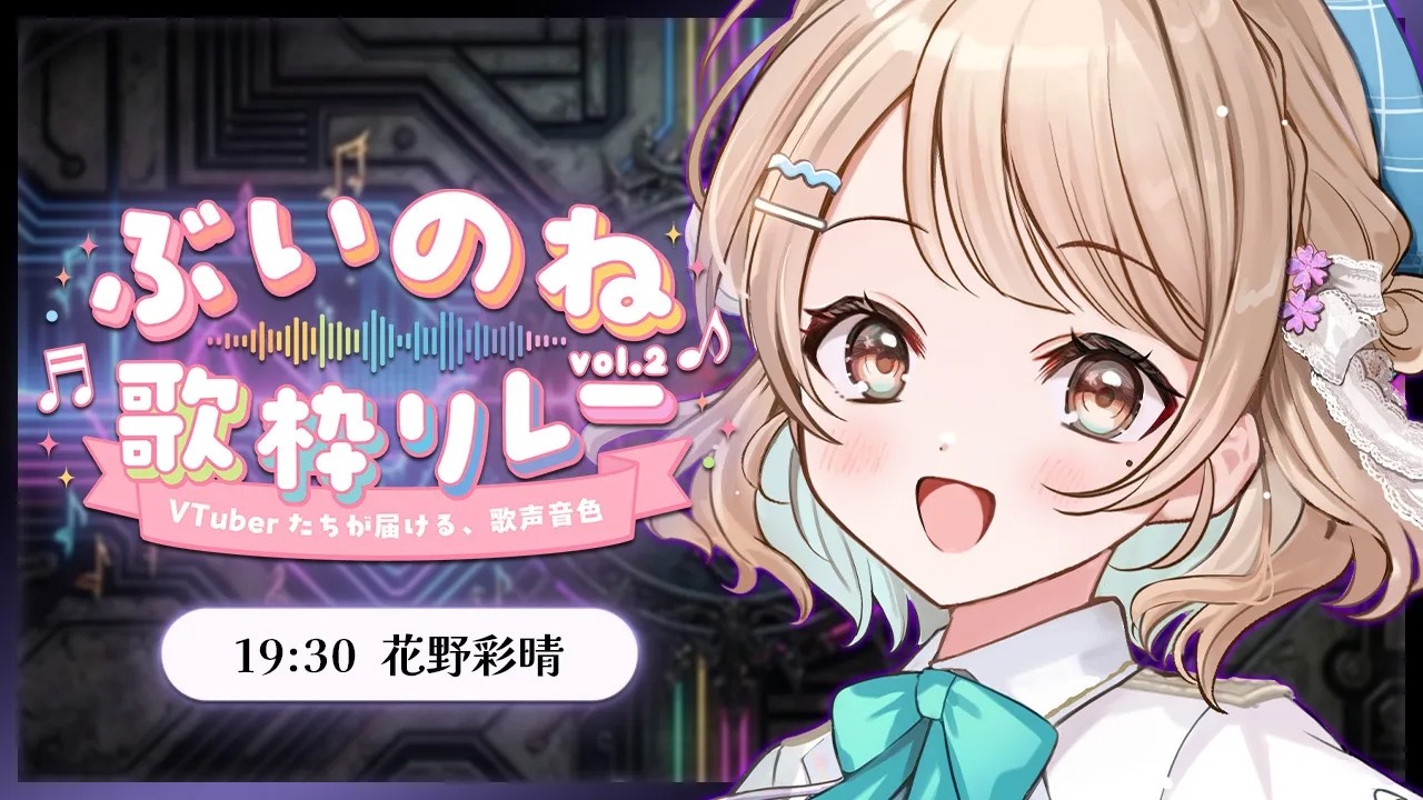 〖#ぶいのね歌枠リレー〗「清楚かわいい」は封印！埼玉Vのギャップにハマってみない？〖#花野彩晴 〗