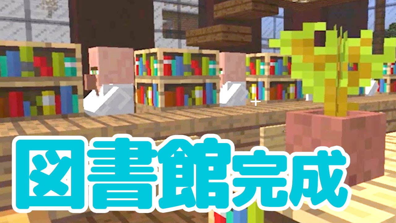 マインクラフト 50 図書館完成 司書さんの職場 Youtube