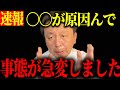 一夜で一変しました。。。【斉藤元彦知事/菅野完】