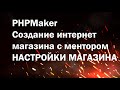 PHPMaker урок №22. Создаем интернет магазин. Раздел настроек магазина