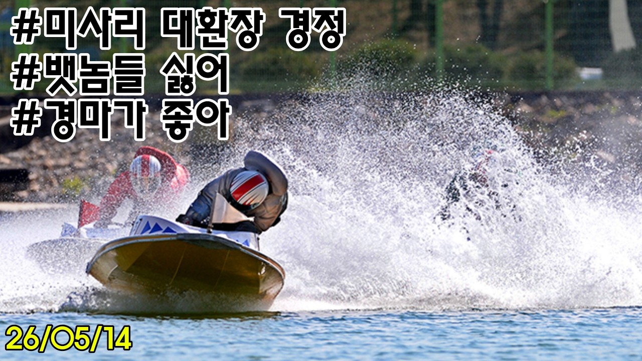 26/05/14 목요 미사리경정 하이라이트  #경정 #경마 #경륜