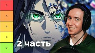 видео: Композитор РАЗНОСИТ опенинги АТАКИ ТИТАНОВ (часть 2) || МУЗЫКАЛЬНЫЙ ТИР-ЛИСТ картинка: Композитор РАЗНОСИТ опенинги АТАКИ ТИТАНОВ (часть 2) || МУЗЫКАЛЬНЫЙ ТИР-ЛИСТ