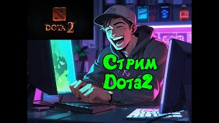 Dota2 Вечерний стрим!Знакомимся,общаемся)