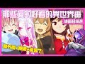 【聽說異世界番都很難看?!】那些真心好看的異世界穿越動畫EP1 (會有第2集)