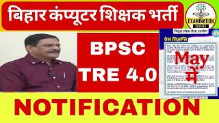 BPSC TRE 4.0 विज्ञापन May में | BPSC TRE 4.0 COMPUTER TEACHER VACANCY 2026 | TRE 4 Notification news