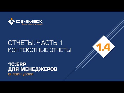 1С:ERP для менеджеров - 1.4 Отчеты, часть 1. Контекстные отчеты