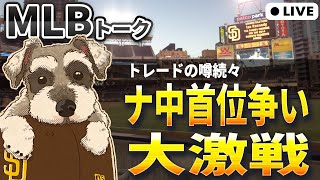 【ＭＬＢトーク】ブルワーズ10連勝でナ中地区の首位争いが熱い！トレードデッドラインの展望は？【ライブ配信】