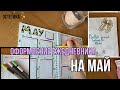 Оформление ежедневника на май / Дизайн ежедневника / Bullet Journal