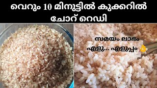  KERALA MATTA RICE 10 minutes Cooking| HOW TO PERFECTLY COOK MATTA RICE IN PRESSURE COOKER | No:104