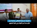 قانونية منسقية الانتقالي بجامعة عدن تكر م عددا من الكوادر في كلية الحقوق 