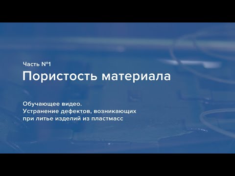 Пористость материала. Устранение дефектов, возникающих при литье изделий из пластмасс.