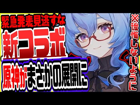 原神 緊急発表!新コラボで原神がまさかの展開にリークなし公式情報 原神げんしん