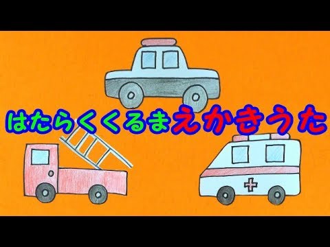 はたらくくるま  えかきうた  パトカー  消防車  救急車 へたっぴだけど描いてみました  Painting songs for kids