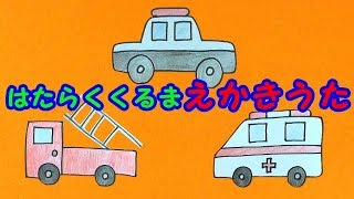 はたらくくるま えかきうた パトカー 消防車 救急車 へたっぴだけど描いてみました Painting Songs For Kids Youtube