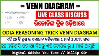 LIVE CLASS || ରିଜୋନିଙ୍ଗ ଟ୍ରିକ ଓଡ଼ିଆ || VENN DIAGRAM TRICK ODIA | ODIA REASONING TRICK